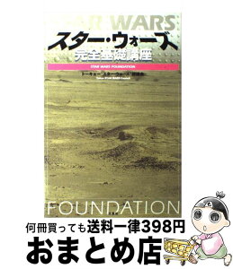 【中古】 スター・ウォーズ完全基礎講座 / トーキョースター ウォーズ評議会 / 扶桑社 [単行本]【宅配便出荷】