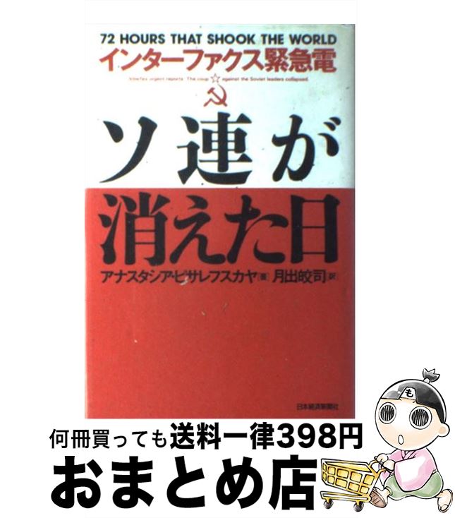 【中古】 ソ連が消えた日 インター