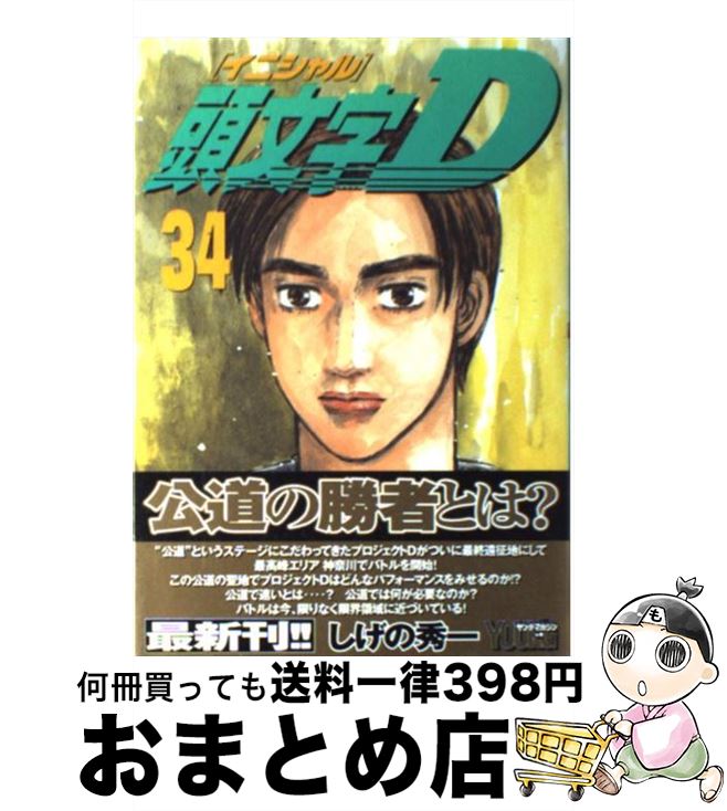 楽天市場】頭文字D 44(コミック|本・雑誌・コミック)の通販 楽天市場】頭文字D 44(コミック|本・雑誌・コミック)の通販