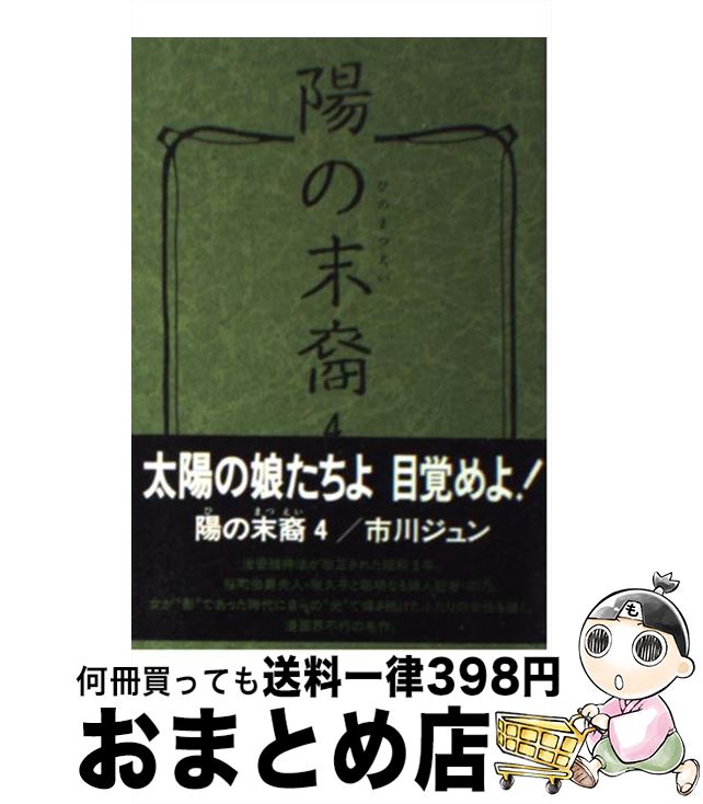 楽天市場】陽の末裔(コミック|本・雑誌・コミック)の通販 楽天市場】陽の末裔(コミック|本・雑誌・コミック)の通販