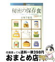  秘密の保存食 大根おろしの冷凍からケーキの保存法まで250種全公 / 赤堀 千恵美 / 主婦と生活社 