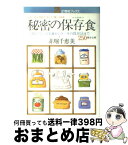 【中古】 秘密の保存食 大根おろしの冷凍からケーキの保存法まで250種全公 / 赤堀 千恵美 / 主婦と生活社 [単行本]【宅配便出荷】