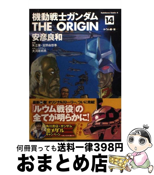 著者：安彦 良和, 矢立 肇, 富野 由悠季出版社：KADOKAWAサイズ：コミックISBN-10：4047138835ISBN-13：9784047138834■こちらの商品もオススメです ● チェンソーマン 1 / 集英社 [コミック] ● バガボンド 24 / 井上 雄彦, 吉川 英治 / 講談社 [コミック] ● 3月のライオン 7 / 羽海野 チカ / 白泉社 [コミック] ● チェンソーマン 2 / 藤本 タツキ / 集英社 [コミック] ● 黒執事 4 / 枢 やな / スクウェア・エニックス [コミック] ● 進撃の巨人 27 / 講談社 [コミック] ● 鬼灯の冷徹 15 / 江口 夏実 / 講談社 [コミック] ● 鬼灯の冷徹 12 / 江口 夏実 / 講談社 [コミック] ● 鬼灯の冷徹 25 / 江口 夏実 / 講談社 [コミック] ● ONE　PIECE 巻80 / 尾田 栄一郎 / 集英社 [コミック] ● 黒執事 3 / 枢 やな / スクウェア・エニックス [コミック] ● 機動戦士ガンダムTHE　ORIGIN 1 / 安彦 良和, 矢立 肇, 富野 由悠季 / 角川書店 [コミック] ● D．Grayーman 24 / 星野 桂 / 集英社 [コミック] ● 機動戦士ガンダムTHE　ORIGIN 10 / 安彦 良和, 矢立 肇, 富野 由悠季 / 角川書店 [コミック] ● 終物語 下 / 西尾 維新, VOFAN / 講談社 [単行本] ■通常24時間以内に出荷可能です。※繁忙期やセール等、ご注文数が多い日につきましては　発送まで72時間かかる場合があります。あらかじめご了承ください。■宅配便(送料398円)にて出荷致します。合計3980円以上は送料無料。■ただいま、オリジナルカレンダーをプレゼントしております。■送料無料の「もったいない本舗本店」もご利用ください。メール便送料無料です。■お急ぎの方は「もったいない本舗　お急ぎ便店」をご利用ください。最短翌日配送、手数料298円から■中古品ではございますが、良好なコンディションです。決済はクレジットカード等、各種決済方法がご利用可能です。■万が一品質に不備が有った場合は、返金対応。■クリーニング済み。■商品画像に「帯」が付いているものがありますが、中古品のため、実際の商品には付いていない場合がございます。■商品状態の表記につきまして・非常に良い：　　使用されてはいますが、　　非常にきれいな状態です。　　書き込みや線引きはありません。・良い：　　比較的綺麗な状態の商品です。　　ページやカバーに欠品はありません。　　文章を読むのに支障はありません。・可：　　文章が問題なく読める状態の商品です。　　マーカーやペンで書込があることがあります。　　商品の痛みがある場合があります。