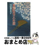 【中古】 鬼龍院花子の生涯 / 宮尾 登美子 / 文藝春秋 [文庫]【宅配便出荷】