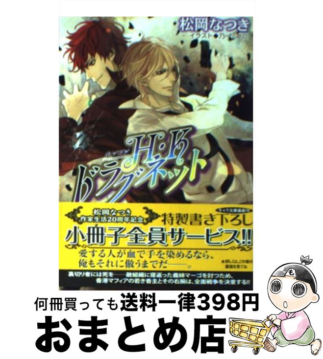 【中古】 H・Kドラグネット 2 / 松岡なつき, 乃一ミクロ / 徳間書店 [文庫]【宅配便出荷】