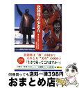 【中古】 北朝鮮の歩き方 未知の国からの招待状 / 与田 タカオ / 彩図社 文庫 【宅配便出荷】