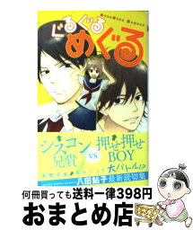 【中古】 ぐるぐるめぐる / 八田 鮎子 / 集英社 [コミック]【宅配便出荷】