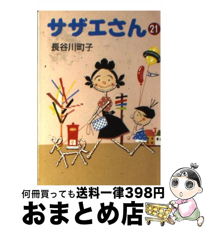 【中古】 サザエさん 21 / 長谷川 町