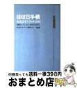 著者：ほぼ日刊イトイ新聞出版社：マガジンハウスサイズ：単行本ISBN-10：4838720157ISBN-13：9784838720156■こちらの商品もオススメです ● さくら日和 / さくら ももこ / 集英社 [単行本] ● ペンギニストは眠らない / 糸井 重里 / KADOKAWA [文庫] ● ほぼ日手帳公式ガイドブック 2012 / ほぼ日刊イトイ新聞 / マガジンハウス [単行本（ソフトカバー）] ● ほぼ日手帳の秘密 10万人が使って、10万人がつくる手帳。 / ほぼ日刊イトイ新聞, 山田 浩子 / 幻冬舎 [単行本] ● ほぼ日手帳公式ガイドブック 2017 / ほぼ日刊イトイ新聞 / マガジンハウス [単行本（ソフトカバー）] ● ほぼ日手帳公式ガイドブック 2011 / ほぼ日刊イトイ新聞 / マガジンハウス [その他] ● ほぼ日手帳公式ガイドブック 2019 / ほぼ日刊イトイ新聞 / マガジンハウス [単行本（ソフトカバー）] ● 君たちはどう生きるか / 吉野 源三郎 / 新潮社 [単行本] ● ほぼ日手帳公式ガイドブック あなたといっしょに、手帳が育つ。 / ほぼ日刊イトイ新聞 / マガジンハウス [単行本] ● ほぼ日手帳公式ガイドブック 2014 / ほぼ日刊イトイ新聞 / マガジンハウス [単行本（ソフトカバー）] ● のほほん絵日記 / さくら ももこ / 集英社 [文庫] ● ほぼ日手帳公式ガイドブック 2013 / ほぼ日刊イトイ新聞 / マガジンハウス [単行本（ソフトカバー）] ● ほぼ日手帳公式ガイドブック 2015 / ほぼ日刊イトイ新聞 / マガジンハウス [単行本（ソフトカバー）] ● ほぼ日手帳公式ガイドブック 2016 / ほぼ日刊イトイ新聞 / マガジンハウス [単行本（ソフトカバー）] ● 橋本治と内田樹 / 橋本 治, 内田 樹 / 筑摩書房 [単行本] ■通常24時間以内に出荷可能です。※繁忙期やセール等、ご注文数が多い日につきましては　発送まで72時間かかる場合があります。あらかじめご了承ください。■宅配便(送料398円)にて出荷致します。合計3980円以上は送料無料。■ただいま、オリジナルカレンダーをプレゼントしております。■送料無料の「もったいない本舗本店」もご利用ください。メール便送料無料です。■お急ぎの方は「もったいない本舗　お急ぎ便店」をご利用ください。最短翌日配送、手数料298円から■中古品ではございますが、良好なコンディションです。決済はクレジットカード等、各種決済方法がご利用可能です。■万が一品質に不備が有った場合は、返金対応。■クリーニング済み。■商品画像に「帯」が付いているものがありますが、中古品のため、実際の商品には付いていない場合がございます。■商品状態の表記につきまして・非常に良い：　　使用されてはいますが、　　非常にきれいな状態です。　　書き込みや線引きはありません。・良い：　　比較的綺麗な状態の商品です。　　ページやカバーに欠品はありません。　　文章を読むのに支障はありません。・可：　　文章が問題なく読める状態の商品です。　　マーカーやペンで書込があることがあります。　　商品の痛みがある場合があります。