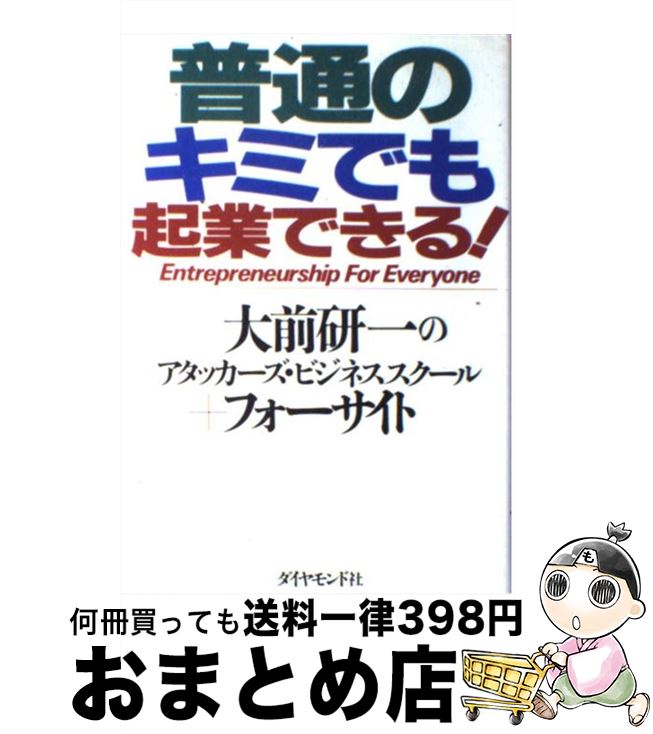 【中古】 普通のキミでも起業できる！ / 大前研一のアタッカーズ ビジネススクール, フォーサイト / ダイヤモンド社 [単行本]【宅配便出荷】