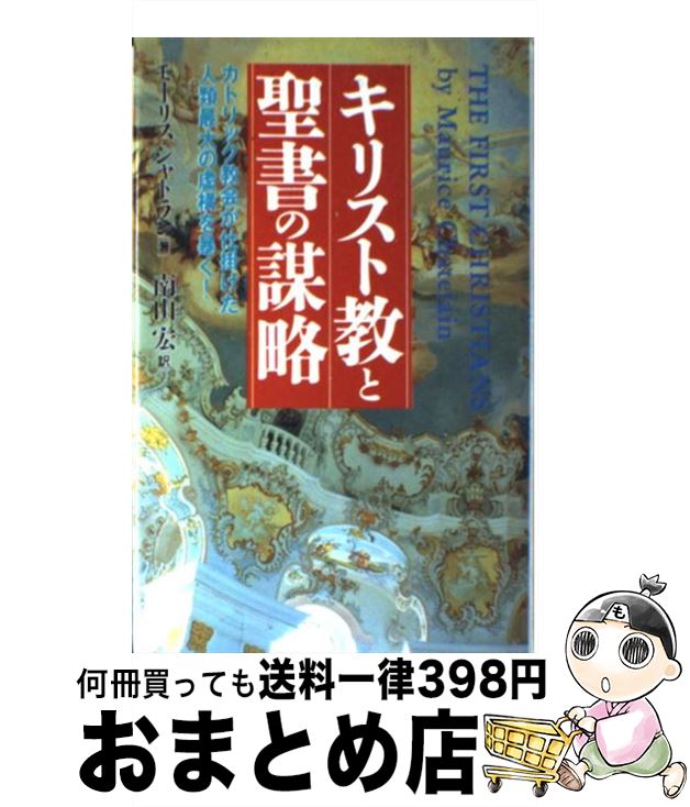  キリスト教と聖書の謀略 カトリック教会が仕掛けた人類最大の虚構を暴く！ / モーリス シャトラン, 南山 宏, Maurice Chatelain / 日本文芸社 