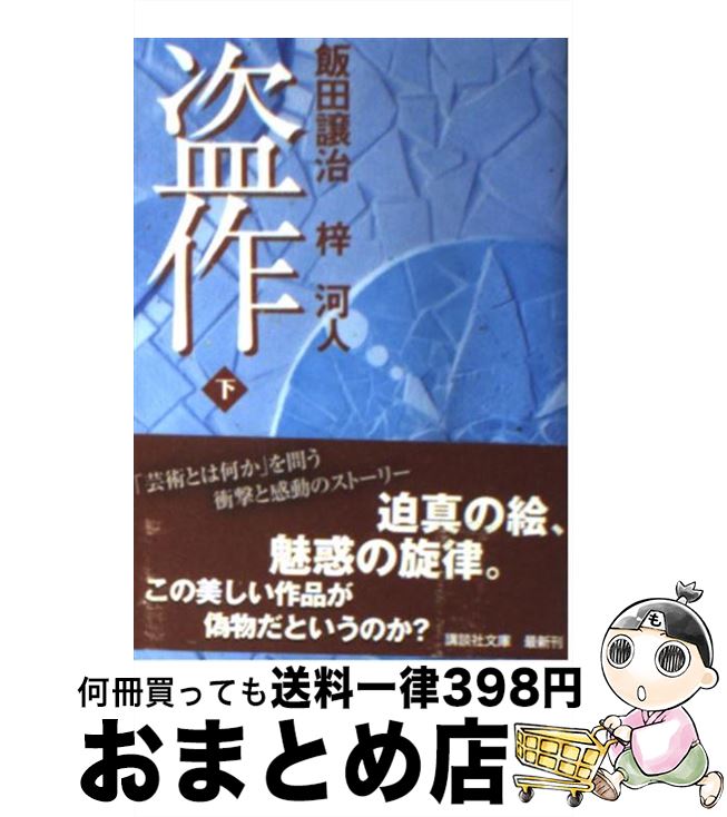 【中古】 盗作 下 / 飯田 譲治, 梓 河人 / 講談社 [文庫]【宅配便出荷】