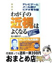 楽天もったいない本舗　おまとめ店【中古】 わが子の近視はよくなる テレビゲーム・メール遊び・ビデオ育ち型 / 佐々 美代子 / 青春出版社 [単行本]【宅配便出荷】