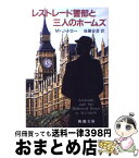 【中古】 レストレード警部と三人のホームズ / M.J. トロー, 後藤 安彦 / 新潮社 [文庫]【宅配便出荷】