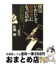 【中古】 僕はいかにして指揮者になったのか / 佐渡 裕 / 新潮社 文庫 【宅配便出荷】