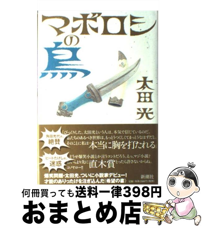 【中古】 マボロシの鳥 / 太田 光 / 新潮社 [単行本]【宅配便出荷】