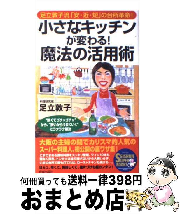 楽天もったいない本舗　おまとめ店【中古】 小さなキッチンが変わる！魔法の活用術 足立敦子流「安・近・短」の台所革命！ / 足立 敦子 / 青春出版社 [単行本]【宅配便出荷】