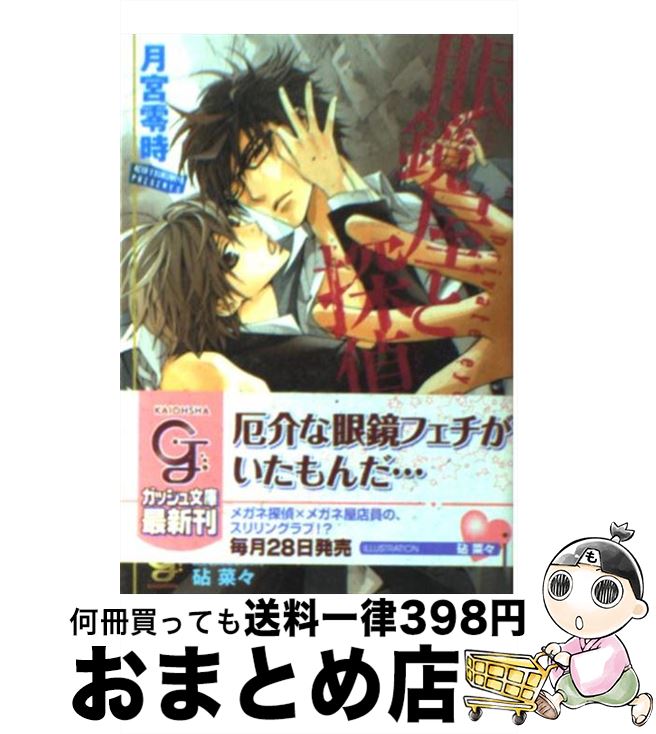 【中古】 眼鏡屋と探偵 / 月宮 零時, 砧 菜々 / 海王社 [文庫]【宅配便出荷】