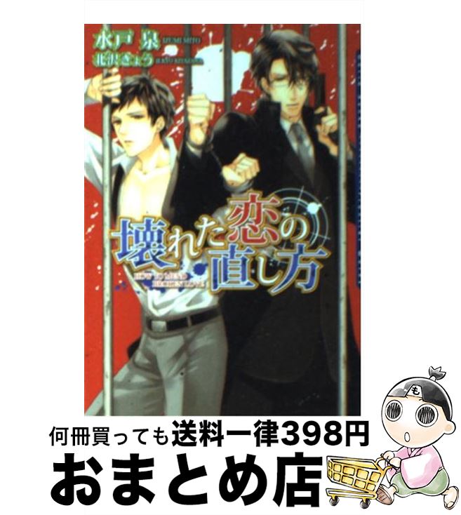 【中古】 壊れた恋の直し方 / 水戸 泉, 北沢 きょう / フロンティアワークス [文庫]【宅配便出荷】