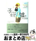 【中古】 子どもはなぜ嘘をつくのか / ポール・エクマン, 菅 靖彦 / 河出書房新社 [単行本]【宅配便出荷】