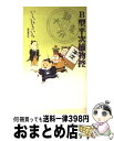 【中古】 B型平次捕物控 / いしい ひさいち / 東京創元社 [コミック]【宅配便出荷】