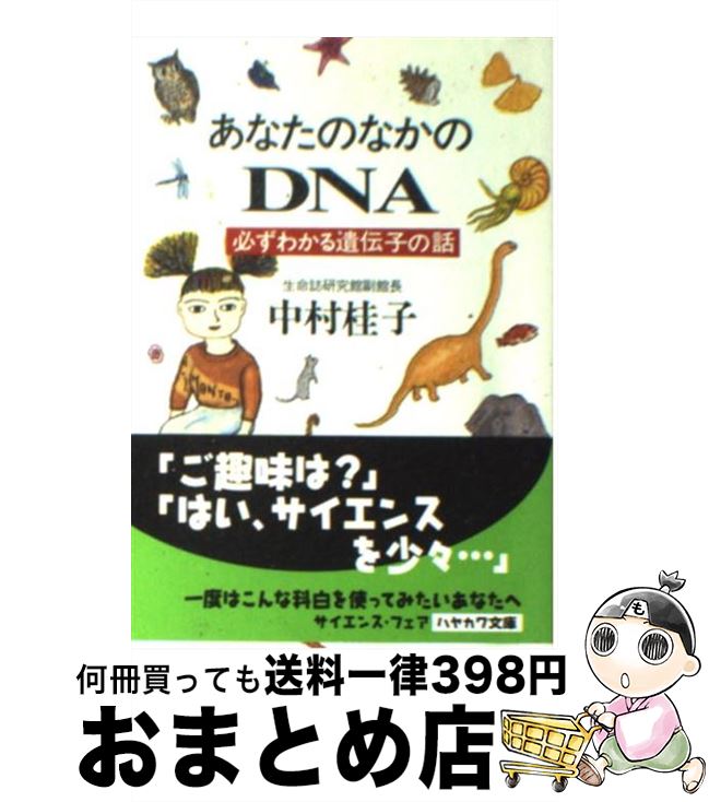 【中古】 あなたのなかのDNA 必ずわかる遺伝子の話 / 中村 桂子 / 早川書房 [文庫]【宅配便出荷】