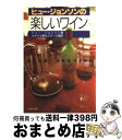 【中古】 ヒュー・ジョンソンの楽しいワイン / ヒュー ジョンソン, Hugh Johnson, 辻ホテル観光スクール / 文藝春秋 [文庫]【宅配便出荷】