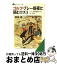 【中古】 ゴルフ・プレー前夜に読むクスリ / 夏坂 健 / 三笠書房 [文庫]【宅配便出荷】