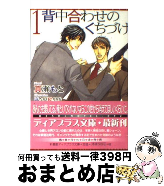  背中合わせのくちづけ 1 / 真瀬 もと, 麻々原 絵里依 / 新書館 