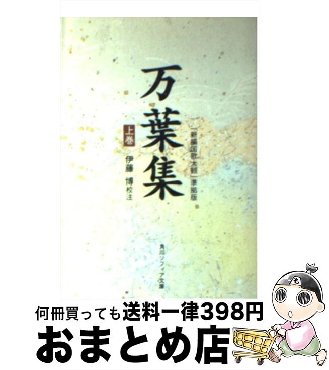 【中古】 万葉集 「新編国歌大観」準拠版 上巻 / 伊藤 博