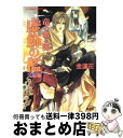 著者：金 蓮花, 珠黎 皐夕出版社：集英社サイズ：文庫ISBN-10：4086145774ISBN-13：9784086145770■こちらの商品もオススメです ● 銀朱の花 丘の上の城 / 金 蓮花, 藤井 迦耶 / 集英社 [文庫] ● 剣の末裔 竜の眠る海 / 金 蓮花, 珠黎 皐夕 / 集英社 [文庫] ● 銀朱の花 暁の約束 / 金 蓮花, 藤井 迦耶 / 集英社 [文庫] ● 銀朱の花 月の庭 / 金 蓮花, 藤井 迦耶 / 集英社 [文庫] ● とこしえの薔薇 銀朱の花～ブノス異聞～ / 金 蓮花, 藤井 迦耶 / 集英社 [文庫] ● 銀朱の花 夢が訪れる / 金 蓮花, 藤井 迦耶 / 集英社 [文庫] ● 銀朱の花 深い森の城 / 金 蓮花, 藤井 迦耶 / 集英社 [文庫] ● 空の青森の緑 銀朱の花2 / 金 蓮花, 藤井 迦耶 / 集英社 [文庫] ● 蝶々姫綺譚 銀葉亭茶話 / 金 蓮花, 青樹 ? / 集英社 [文庫] ● 銀朱の花 / 金 蓮花, 藤井 迦耶 / 集英社 [文庫] ● 鬱金の暁闇 破妖の剣6 17 / 前田 珠子, 小島 榊 / 集英社 [文庫] ● 虚飾の檻 竜の眠る海 中編 / 金 蓮花, 珠黎 皐夕 / 集英社 [文庫] ● 夏至祭 竜の眠る海 / 金 蓮花, 珠黎 皐夕 / 集英社 [文庫] ● 銀朱の花 螢の庭 / 金 蓮花, 藤井 迦耶 / 集英社 [文庫] ● 銀朱の花 祝福の歌 / 金 蓮花, 藤井 迦耶 / 集英社 [文庫] ■通常24時間以内に出荷可能です。※繁忙期やセール等、ご注文数が多い日につきましては　発送まで72時間かかる場合があります。あらかじめご了承ください。■宅配便(送料398円)にて出荷致します。合計3980円以上は送料無料。■ただいま、オリジナルカレンダーをプレゼントしております。■送料無料の「もったいない本舗本店」もご利用ください。メール便送料無料です。■お急ぎの方は「もったいない本舗　お急ぎ便店」をご利用ください。最短翌日配送、手数料298円から■中古品ではございますが、良好なコンディションです。決済はクレジットカード等、各種決済方法がご利用可能です。■万が一品質に不備が有った場合は、返金対応。■クリーニング済み。■商品画像に「帯」が付いているものがありますが、中古品のため、実際の商品には付いていない場合がございます。■商品状態の表記につきまして・非常に良い：　　使用されてはいますが、　　非常にきれいな状態です。　　書き込みや線引きはありません。・良い：　　比較的綺麗な状態の商品です。　　ページやカバーに欠品はありません。　　文章を読むのに支障はありません。・可：　　文章が問題なく読める状態の商品です。　　マーカーやペンで書込があることがあります。　　商品の痛みがある場合があります。