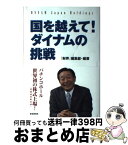 【中古】 国を越えて！ダイナムの挑戦 パチンコホール世界初の株式上場！ / 財界編集部 / 財界研究所 [単行本]【宅配便出荷】