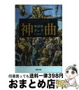 【中古】 神曲 地獄篇 / ダンテ, 平川 祐弘 / 河出書房新社 [文庫]【宅配便出荷】