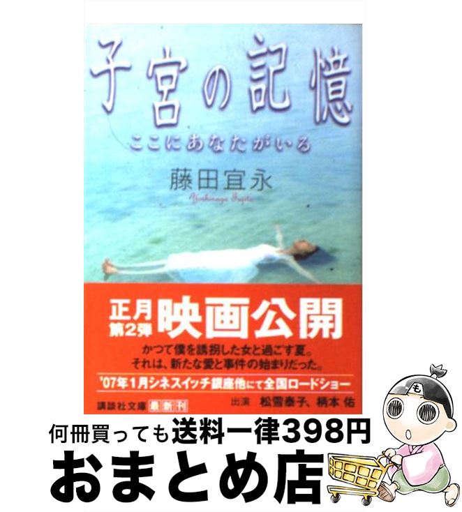 【中古】 子宮の記憶 ここにあなたがいる / 藤田 宜永 / 講談社 [文庫]【宅配便出荷】