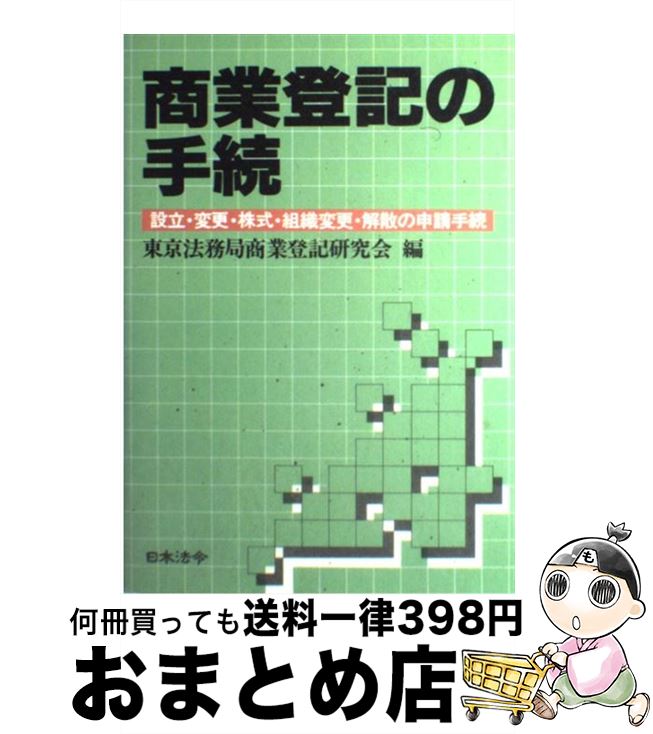 【中古】 商業登記の手続 設立・変更・株式・組織変更・解散の申請手続 4訂版 / 東京法務局商業登記研究会 / 日本法令 [単行本]【宅配便出荷】