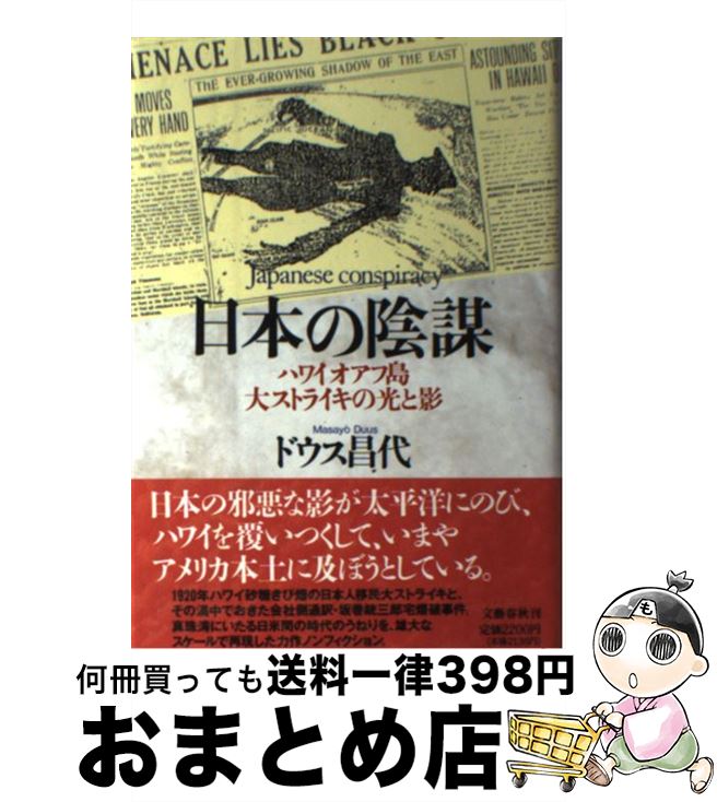  日本の陰謀 ハワイオアフ島大ストライキの光と影 / ドウス 昌代 / 文藝春秋 