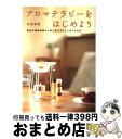 【中古】 アロマテラピーをはじめよう 精油の基礎知識から楽しみ方までしっかりわかる / 安斎 康寛 / 高橋書店 [単行本]【宅配便出荷】