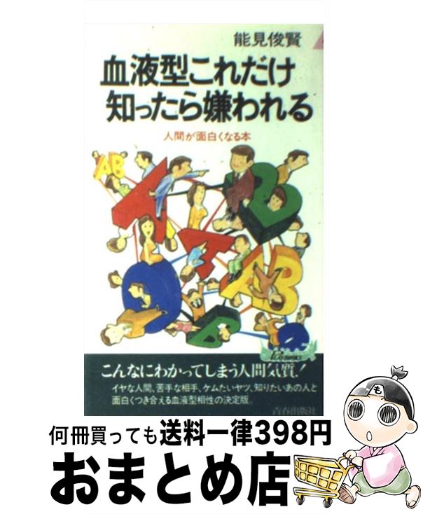 【中古】 血液型これだけ知ったら嫌われる 人間が面白くなる本 / 能見 俊賢 / 青春出版社 [新書]【宅配..