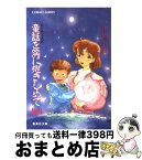 【中古】 童話を胸に抱きしめて ロマンチックSF no．3 / 小林 弘利, 大嶋 繁 / 集英社 [文庫]【宅配便出荷】