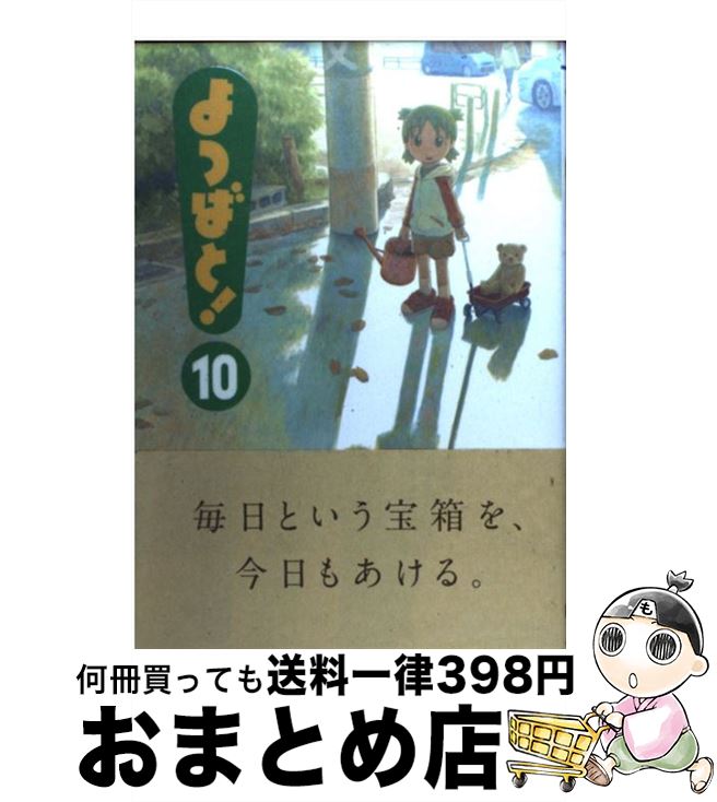 【中古】 よつばと！ 10 / あずま きよひこ / KADOKAWA コミック 【宅配便出荷】