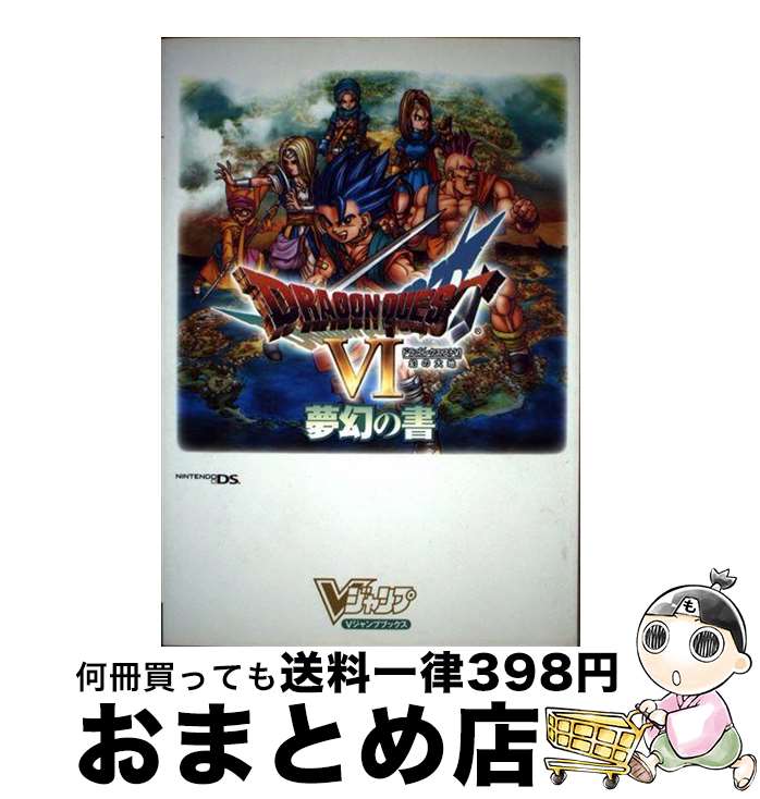 【中古】 ドラゴンクエスト6幻の大地夢幻の書 ニンテンドーDS版 / Vジャンプ編集部 / 集英社 [単行本（ソフトカバー）]【宅配便出荷】