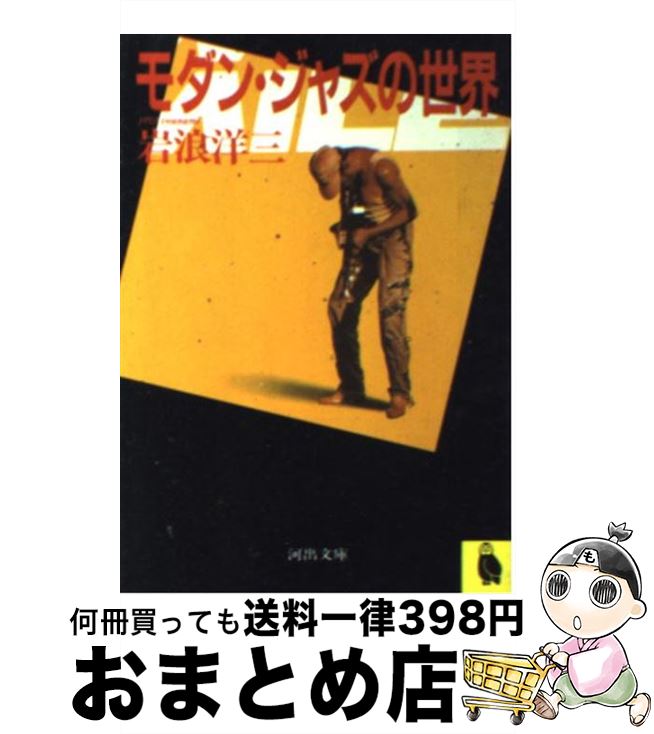 【中古】 モダン ジャズの世界 / 岩浪 洋三 / 河出書房新社 文庫 【宅配便出荷】