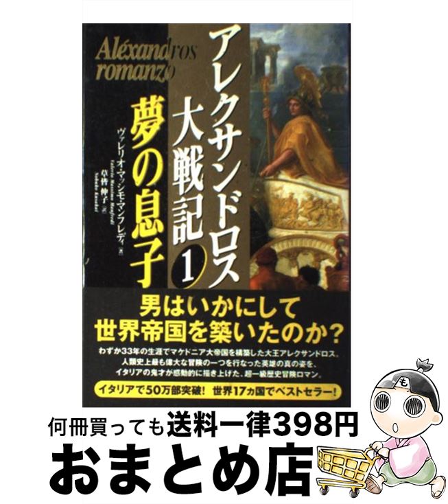  アレクサンドロス大戦記 1 / ヴァレリオ・マッシモ マンフレディ, Valerio Massimo Manfredi, 草皆 伸子 / 徳間書店 