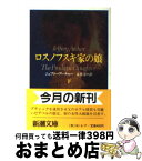 【中古】 ロスノフスキ家の娘 下 / ジェフリー アーチャー, 永井 淳 / 新潮社 [文庫]【宅配便出荷】