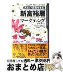 【中古】 “新富裕層”マーケティング 大ヒット商品を生む / ポール・ヌーンズ, ブライアン・ジョンソン, 桜内 篤子 / ランダムハウス講談社 [単行本]【宅配便出荷】