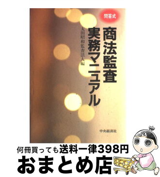 【中古】 商法監査実務マニュアル 問答式 / 太田昭和監査法人 / 中央経済社 [単行本]【宅配便出荷】