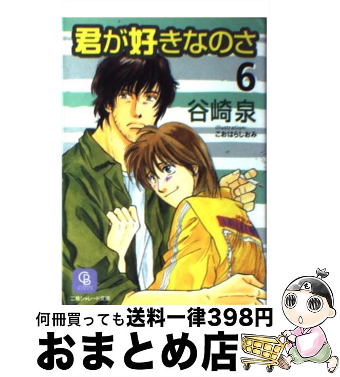 【中古】 君が好きなのさ 6 / 谷崎 泉, こおはら しおみ / 二見書房 [文庫]【宅配便出荷】