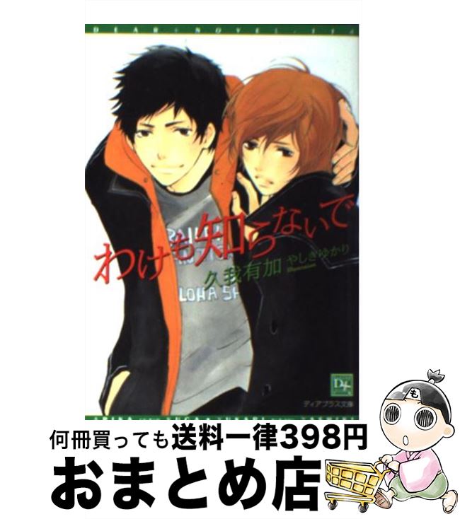 【中古】 わけも知らないで / 久我 有加, やしき ゆかり / 新書館 [文庫]【宅配便出荷】