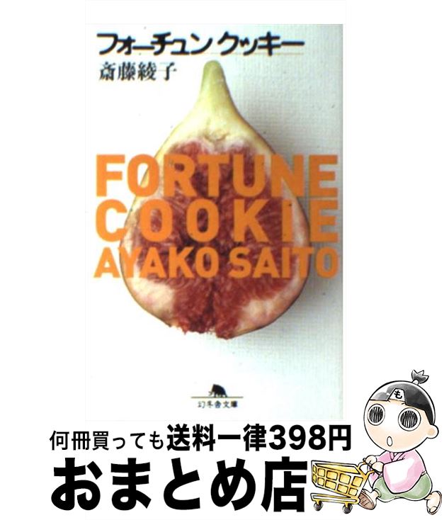 【中古】 フォーチュンクッキー / 斎藤 綾子 / 幻冬舎 [文庫]【宅配便出荷】