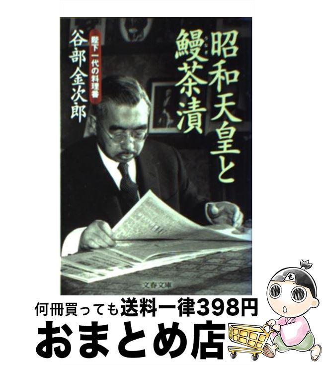 【中古】 昭和天皇と鰻茶漬 陛下一代の料理番 / 谷部 金次郎 / 文藝春秋 [文庫]【宅配便出荷】